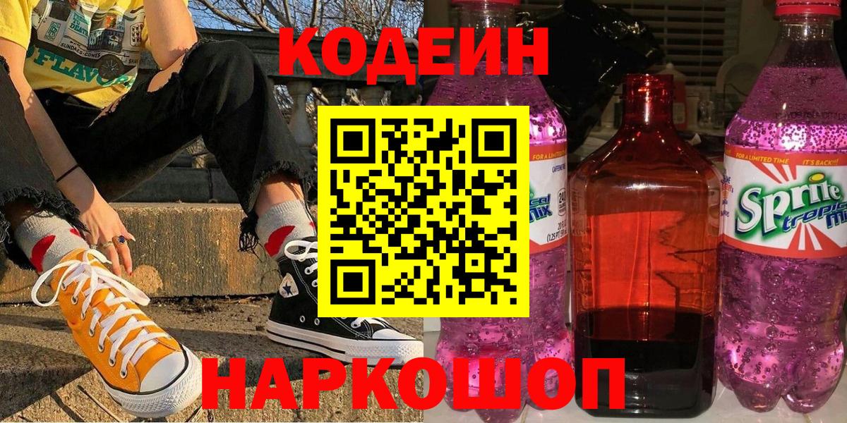 Комсомольск-на-Амуре  Кодеин напиток Lean (лин)  где найти   Вход с VPN 